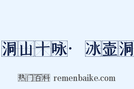 洞山十咏·冰壶洞是什么意思的图片